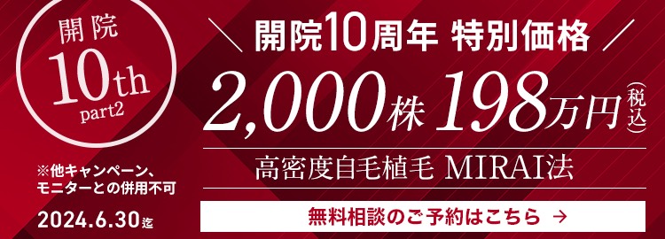 開院10周年特別価格 高密度自毛植毛 MIRAI法 2,000株 198万円