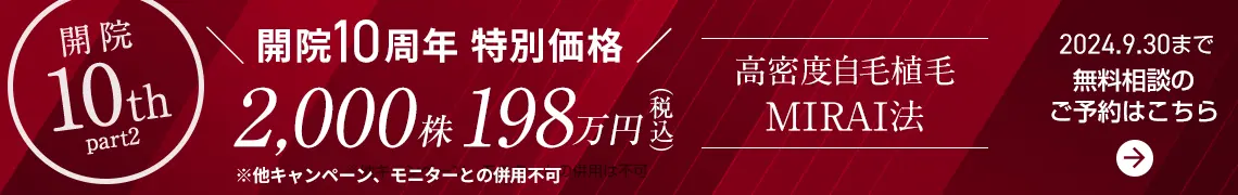 開院10周年特別価格 高密度自毛植毛 MIRAI法 2,000株 198万円