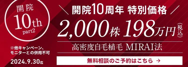 開院10周年特別価格 高密度自毛植毛 MIRAI法 2,000株 198万円