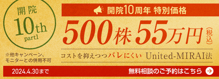開院10周年特別価格 United-MIRAI 500株 55万円