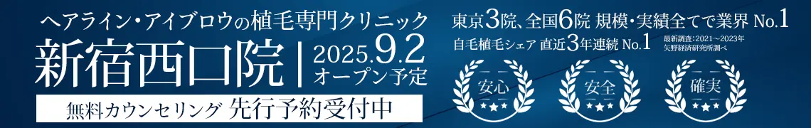 ヘアライン、アイブロウの植毛専門クリニック 親和クリニック 新宿西口院 9月2日にオープン予定  無料カウンセリング 先行予約受付中