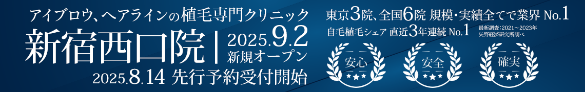 アイブロウ、ヘアラインの植毛専門クリニック 親和クリニック 新宿西口院 9月2日にオープン