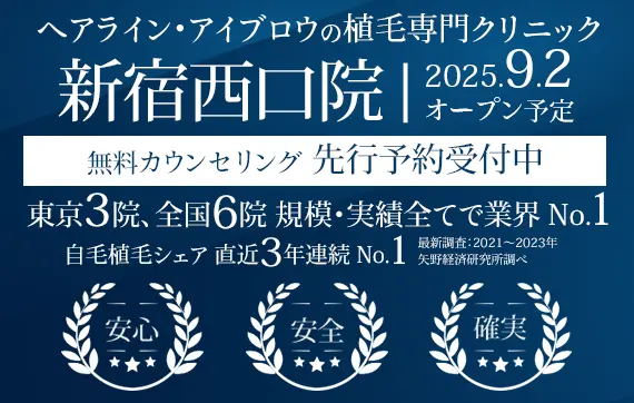 ヘアライン、アイブロウの植毛専門クリニック 親和クリニック 新宿西口院 9月2日にオープン予定  無料カウンセリング 先行予約受付中