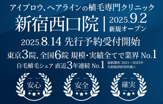 アイブロウ、ヘアラインの植毛専門クリニック 親和クリニック 新宿西口 院 9月2日にオープン