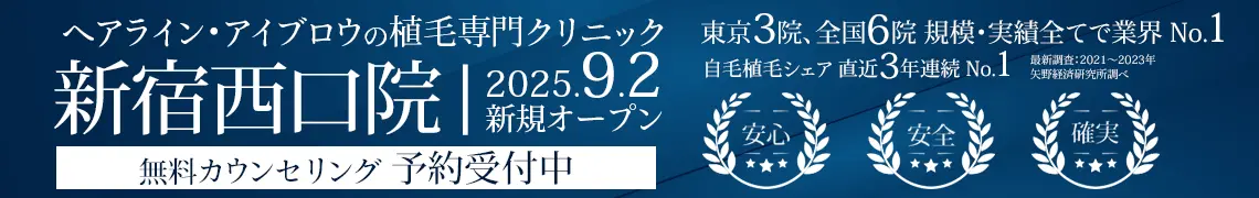 ヘアライン、アイブロウの植毛専門クリニック 親和クリニック 新宿西口院 9月2日 オープン  無料カウンセリング 予約受付中