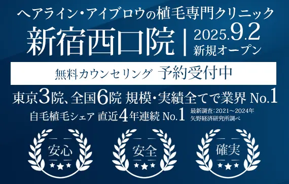 ヘアライン、アイブロウの植毛専門クリニック 親和クリニック 新宿西口院 9月2日 オープン  無料カウンセリング 予約受付中