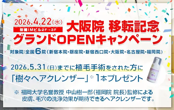 2026.4.22 親和クリニック 大阪院 移転記念 グランドOPENキャンペーン
